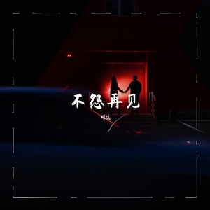不怨再见
