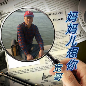 妈妈儿想你