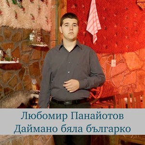 Даймано бяла българко