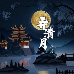 千渡 - 弄清月 (伴奏)