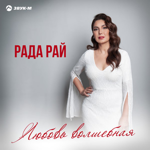 Любовь волшебная