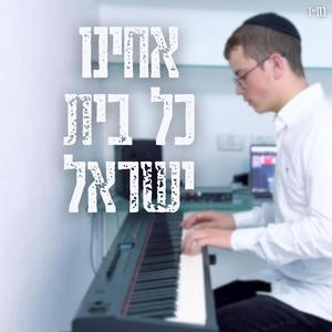 אחינו כל בית ישראל - acheinu kol beit yisrael