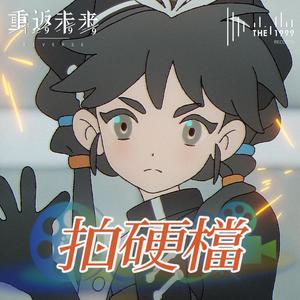 拍硬档（Rock Solid）