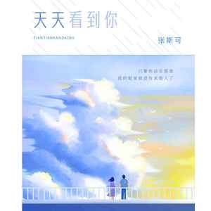 天天看到你 (伴奏)