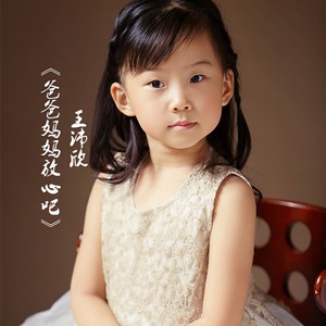 爸爸妈妈放心吧