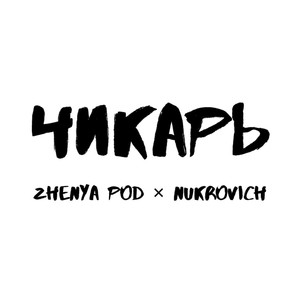 Чикарь (Explicit)