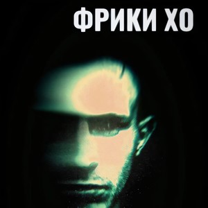 Фрики хо (Лайв|Explicit)