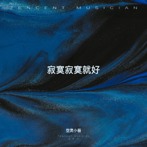 寂寞寂寞就好 (空灵小苔Celtic版)