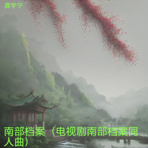 南部档案-龚宇宁