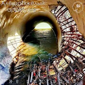 Не пригодно