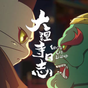 何御