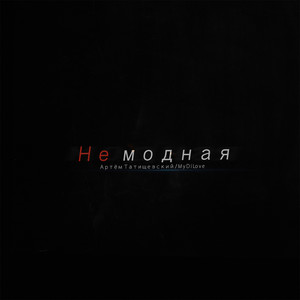 Не модная (Explicit)