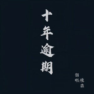 琉森 - 十年逾期