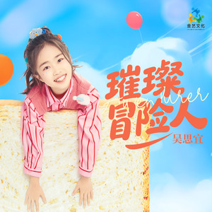 璀璨冒险人-吴思宜