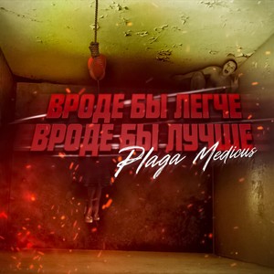 Вроде бы легче, вроде бы лучше (Explicit)