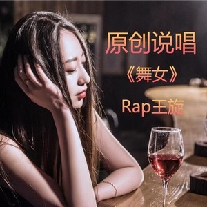 Rap王旋 - 舞女封面