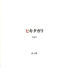 なれのはて