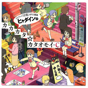 ヒャダインのカカカタ☆カタオモイ-C (Hyadain的单单单☆单相思-C)