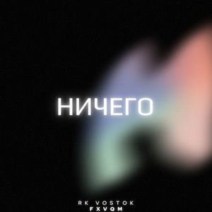 Ничего (Explicit)