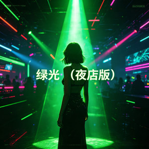 绿光 (夜店版)