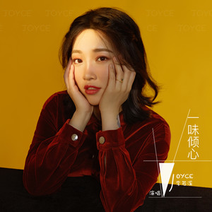 一味倾心 (伴奏)