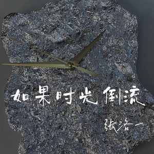 如果时光倒流