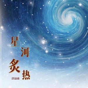 星河炙热