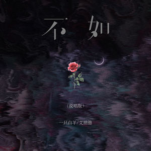 不如 (说唱版)