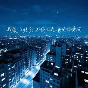 我爱这络绎不绝的无意义的瞬间