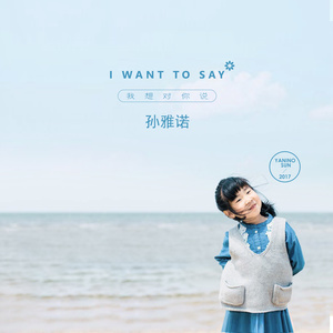 我想对你说
