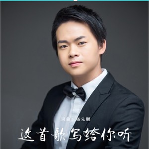 这首歌写给你听