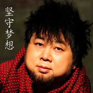 坚守梦想