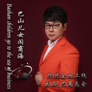 巴山儿女闯商海