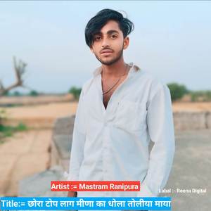 छोरा टोप लाग मीणा का धोला तोलीया माया