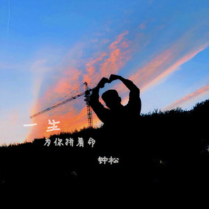 一生为你拼着命