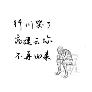 高建云你不再回来