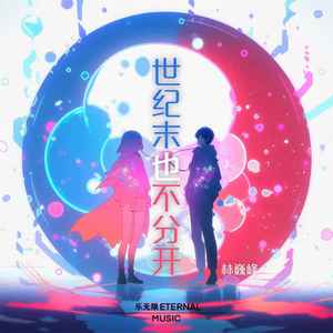 世纪末也不分开