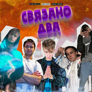 Связано два (Explicit)
