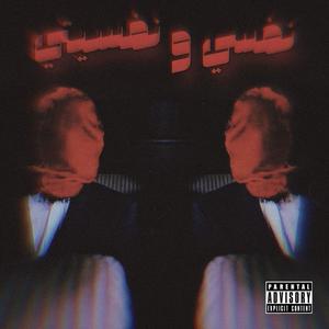 نفسي و نفسيتي (feat. BLAL) (Explicit)