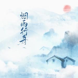 梁安 - 烟雨行舟