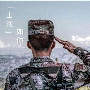 山河如你