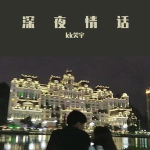 深夜情话