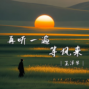 再听一遍等风来