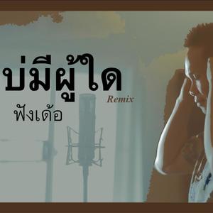 บ่มีผู้ใด (feat. Suriyan Srisombat) [new box remix]