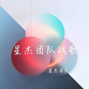 星杰团队战歌