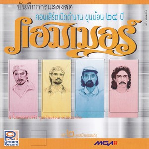 ลำกระโดง (Live)