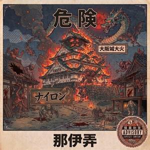 DANGEROUS (Explicit)