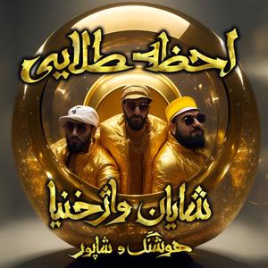 Lahzeye Talaei (Prime Time) (feat. Houshang)