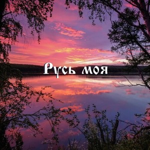 Русь моя