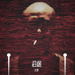 沿途
